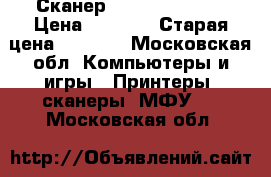 Сканер Canon Lied 210 › Цена ­ 3 000 › Старая цена ­ 4 000 - Московская обл. Компьютеры и игры » Принтеры, сканеры, МФУ   . Московская обл.